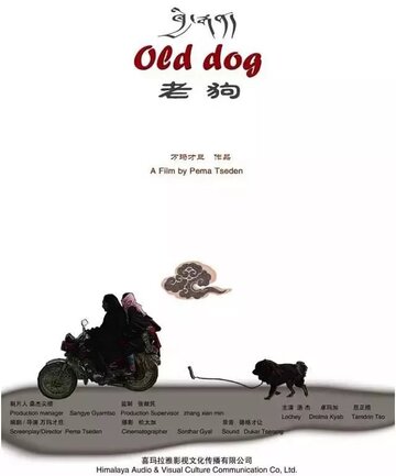 Старый пёс (2011)