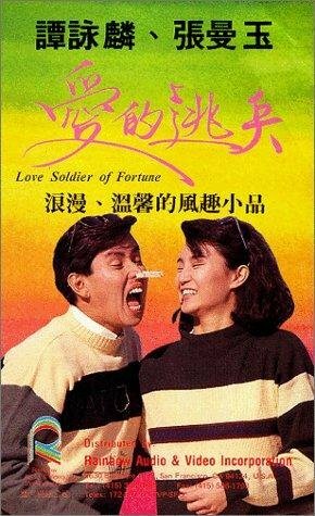 Воин любви (1988)