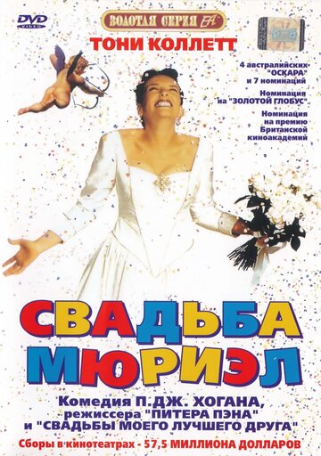 Свадьба Мюриэл (1994)