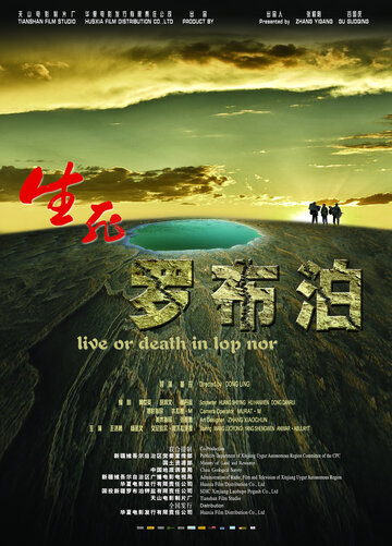 Жизнь или смерть в Лоп Нуре (2012)