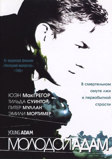 Молодой Адам (2002)