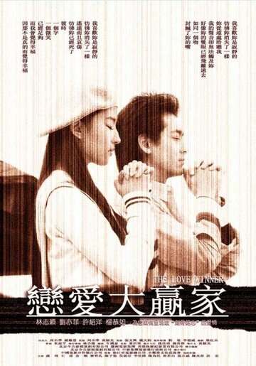 Победитель в любви (2004)