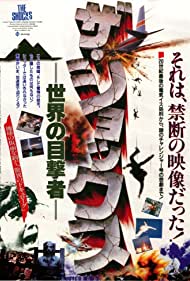 Za shokkusu: sekai no mokugekisha (1986)