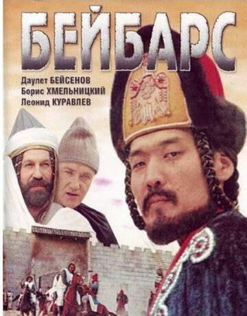 Бейбарс (1989)