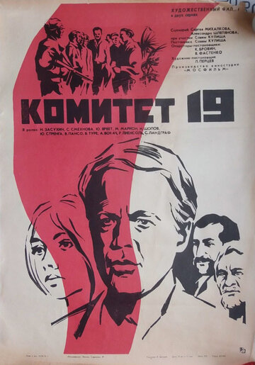Комитет 19-ти (1971)