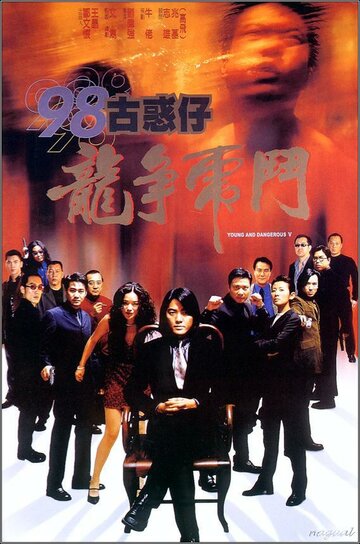 Молодые и опасные 5 (1998)