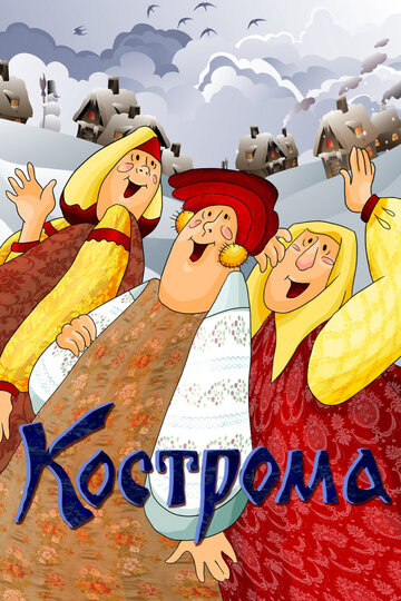 Кострома (1989)