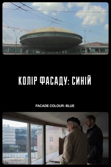 Цвет фасада: синий (2019)