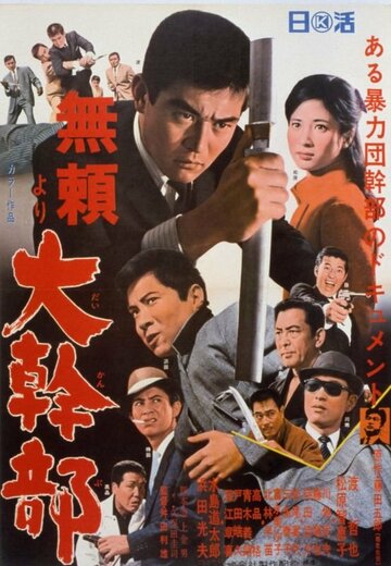 Высокопоставленный гангстер (1968)