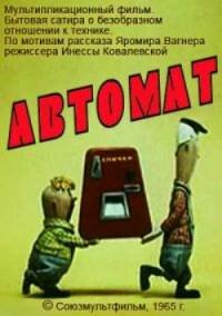 Автомат (1965)