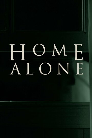 Одни дома (2017)