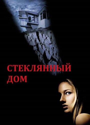 Стеклянный дом (2001)