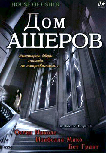 Дом Ашеров (2006)