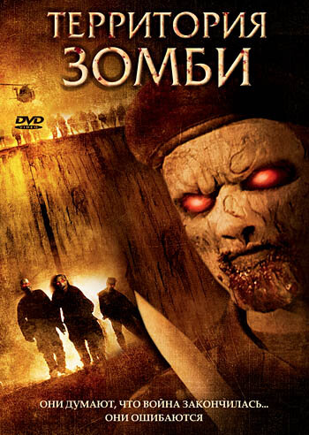 Территория зомби (2007)