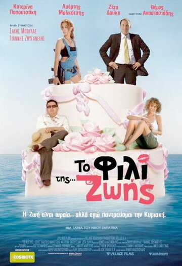 To fili tis... Zois (2007)