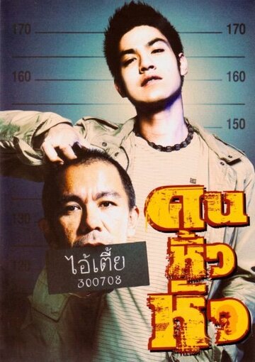 Khon hew hua (2007)