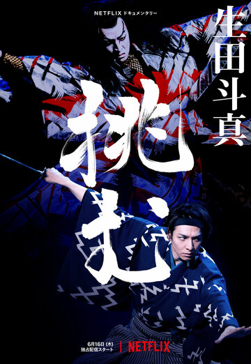 Тома Икута на сцене театра кабуки (2022)