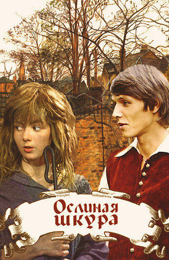 Ослиная шкура (1982)