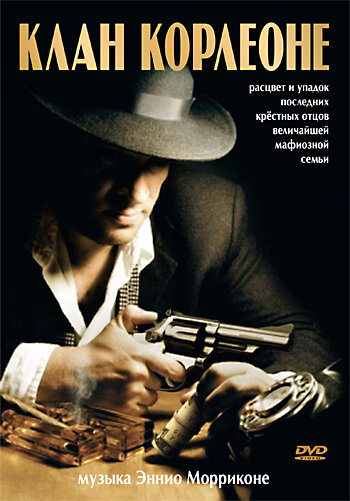Клан Корлеоне (2007)