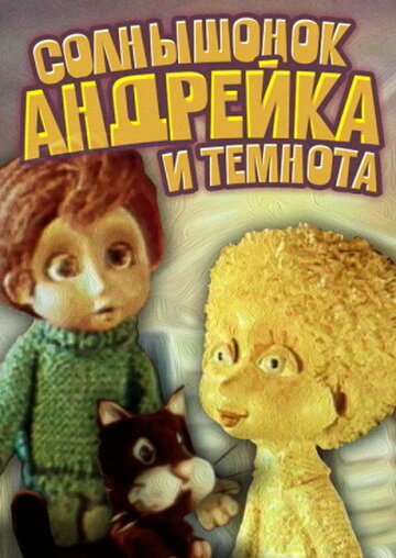 Солнышонок, Андрейка и темнота (1980)