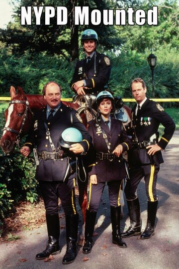 Конная полиция Нью-Йорка (1991)