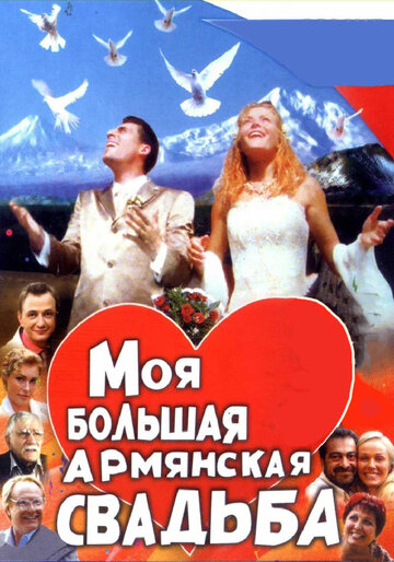 Моя большая армянская свадьба (2004)