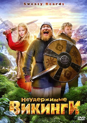 Неудержимые викинги (2010)